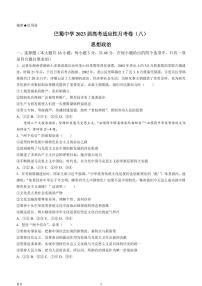 2022-2023学年重庆市巴蜀中学高三下学期高考适应性月考（八）政治试题 PDF版