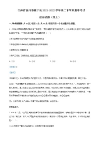 2021-2022学年江苏省徐州市睢宁县高二下学期期中考试政治试题（线上）含解析