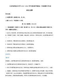 2021-2022学年江苏省响水中学高二下学期期中考试政治试题含解析