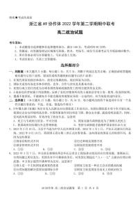 2022-2023学年浙江省A9协作体高二下学期期中联考政治试题PDF版含答案