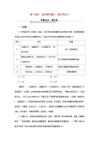 （新高考适用）2023版高考政治二轮总复习 第1部分 专题过关突破 过关微专题1