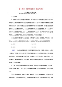 （新高考适用）2023版高考政治二轮总复习 第1部分 专题过关突破 过关微专题5