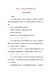 2023新教材高考政治二轮专题复习 考前冲刺必刷题 专练04　哲学与文化考前冲刺40题