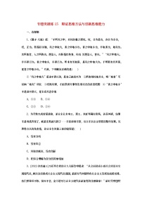 2023新教材高考政治二轮专题复习 专题突破练15 辩证思维方法与创新思维能力