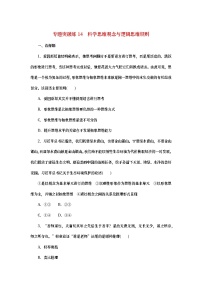 2023新教材高考政治二轮专题复习 专题突破练14 科学思维观念与逻辑思维规则