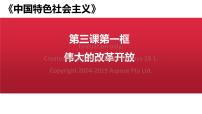 人教统编版必修1 中国特色社会主义第三课 只有中国特色社会主义才能发展中国伟大的改革开放背景图课件ppt