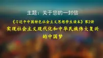 人教统编版必修1 中国特色社会主义实现中华民族伟大复兴的中国梦集体备课课件ppt