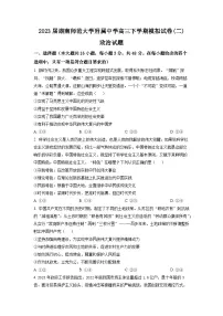 湖南省师范大学附属中学2022-2023学年高三政治下学期二模试题(Word版附答案)