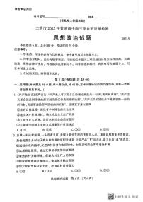 福建省三明市2023届高三三模政治试题  PDF版含答案