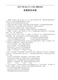 浙江省金华十校2022-2023学年高三下学期二模政治试题