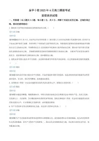 浙江省金华市十校2022-2023学年高三下学期4月模拟考试政治试题含解析