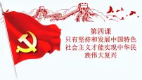 高中政治 (道德与法治)人教统编版必修1 中国特色社会主义中国特色社会主义进入新时代教学演示课件ppt