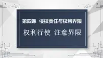 高中政治 (道德与法治)人教统编版选择性必修2 法律与生活第一单元 民事权利与义务第四课 侵权责任与权利界限权利行使 注意界限图文课件ppt