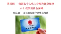 政治 (道德与法治)我国的社会保障图片课件ppt