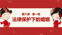 政治 (道德与法治)选择性必修2 法律与生活第二单元 家庭与婚姻第六课 珍惜婚姻关系法律保护下的婚姻图文课件ppt