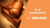 政治 (道德与法治)选择性必修2 法律与生活保障各类物权图片课件ppt