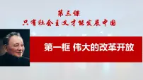 高中政治 (道德与法治)人教统编版必修1 中国特色社会主义伟大的改革开放教学课件ppt