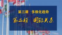 人教统编版选择性必修1 当代国际政治与经济第二单元 世界多极化第三课 多极化趋势国际关系背景图ppt课件