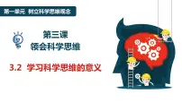 人教统编版选择性必修3 逻辑与思维第一单元 树立科学思维观念第三课 领会科学思维学习科学思维的意义课堂教学课件ppt