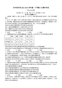 四川省泸州市泸县2022-2023学年高一下学期5月期中考试思想政治试题（含答案）