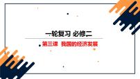 第三课 我国的经济发展 课件-2023届高考政治一轮复习统编版必修二经济与社会