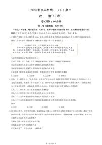 2023学年北京丰台高一（下）期中政治（B卷）试题及答案