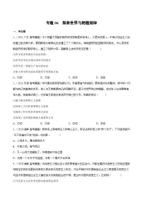 专题06 探索世界与把握规律——【新高考专用】2020-2022三年高考政治真题分类汇编(原卷版+解析版)