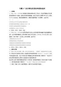 专题17 各具特色的国家和国际组织——【浙江专用】2020-2022三年高考政治真题分类汇编（原卷版+解析版）
