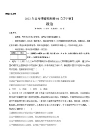 2023年高考押题预测卷01（辽宁卷）-政治（考试版）A4