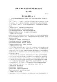 福建省泉州市2022-2023学年高三毕业班质量监测（三）政治试题