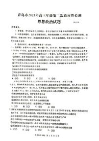 山东省青岛市2023届高三下学期第二次适应性测试二模政治试卷+答案