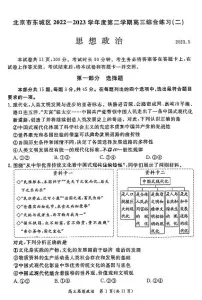 2023年北京东城区高三二模政治试题及答案