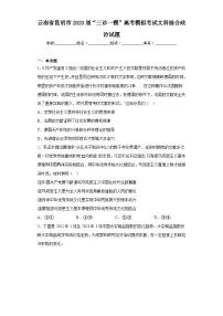云南省昆明市2023届“三诊一模”高考模拟考试文科综合政治试题（含答案）