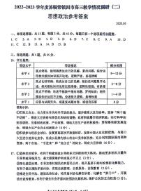 江苏省苏锡常镇四市2023届高三下学期5月教学情况调研（二）（二模）政治+PDF版含答案
