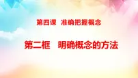 高中政治 (道德与法治)人教统编版选择性必修3 逻辑与思维明确概念的方法示范课课件ppt
