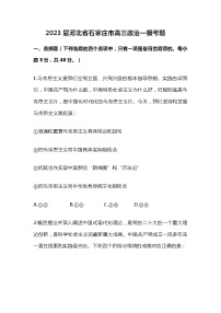 2023届河北省石家庄市高三政治一模考题(解析版)