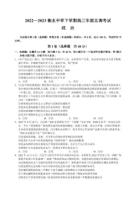 2022-2023学年河北省衡水中学高三下学期五调考试政治试题(PDF版)