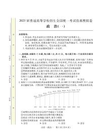 2023届山东省普通高等学校招生全国统一考试仿真模拟（一）政治试卷（PDF版）