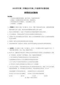 浙江省杭州市2022-2023学年高三下学期教学质量检测（二模）政治试卷