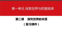 第二课 探究世界的本质 课件-2023届高考政治一轮复习统编版必修四哲学与文化