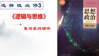 第四课 准确把握概念课件-2023届高考政治一轮复习统编版选择性必修三逻辑与思维