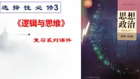 第四课 准确把握概念课件-2023届高考政治一轮复习统编版选择性必修三逻辑与思维