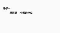 第五课 中国的外交 课件-2023届高考政治一轮复习统编版选择性必修一当代国际政治与经济