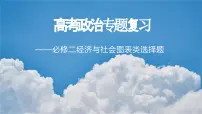经济与社会图表类选择题专题复习课件-2023届高考政治二轮复习统编版必修二