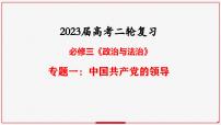 专题一：中国共产党的领导课件-2023届高考政治二轮复习统编版必修三政治与法治