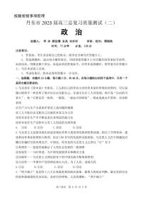 2023届辽宁省丹东市高三总复习质量测试（二）政治试卷 PDF版