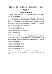 黄金卷05-【赢在高考·黄金8卷】备战2023年高考政治模拟卷（广东专用）（解析版+原卷版）