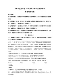 山东省实验中学2023届高三政治第一次模拟考试试题（Word版附解析）