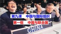 人教统编版中国与联合国授课课件ppt