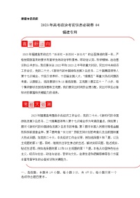 信息必刷卷04-2023年高考政治考前信息必刷卷（福建专用）（Word版附解析）